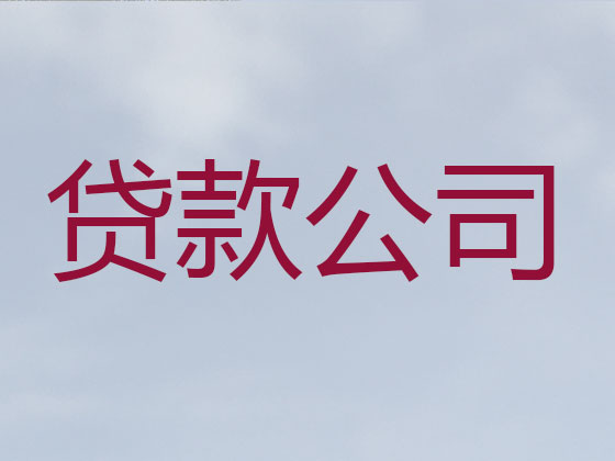 泰安贷款中介-信用贷款